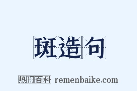 斑造句是什么意思的图片